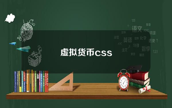 虚拟货币css