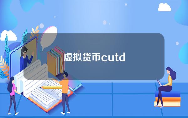 虚拟货币cutd