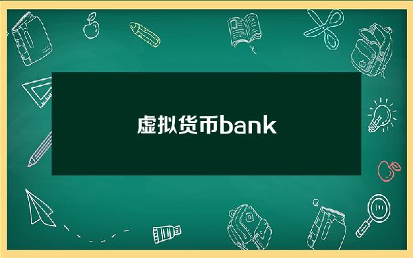 虚拟货币bank