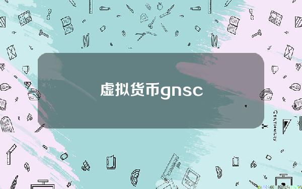 虚拟货币gnsc