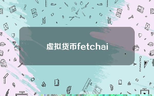 虚拟货币fetch.ai