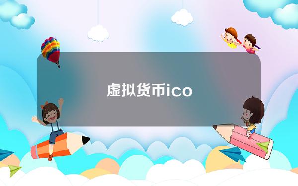 虚拟货币ico