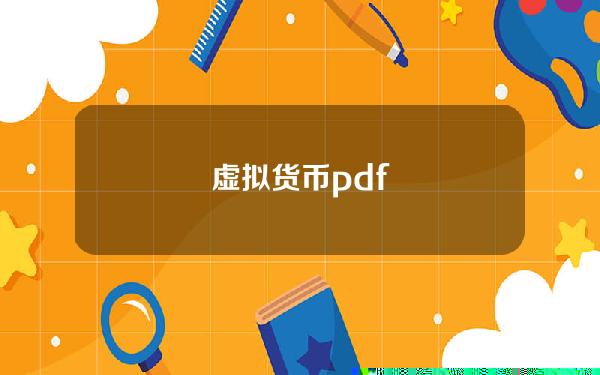 虚拟货币pdf