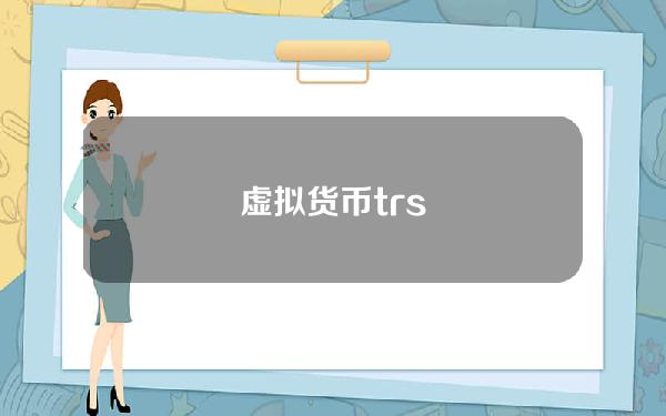 虚拟货币trs