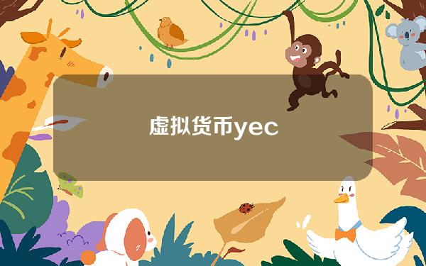 虚拟货币yec