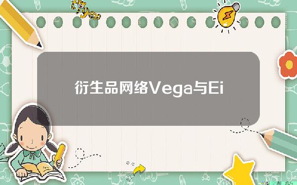 衍生品网络Vega与EigenLayer合作创建加密积分衍生品市场