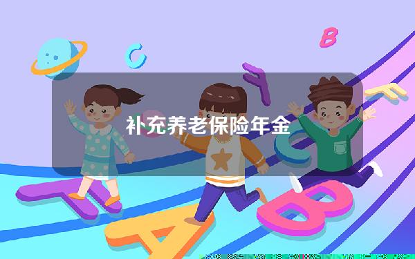 补充养老保险  年金