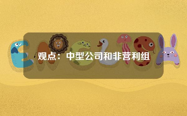 观点：中型公司和非营利组织正将其资产转换为BTC