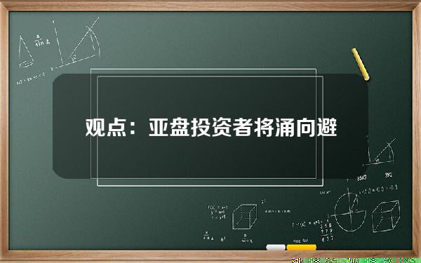 观点：亚盘投资者将涌向避风港和押注特朗普胜选的交易