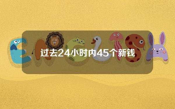 过去24小时内45个新钱包从Binance累计提取96.8万枚LINK，约合1240万美元