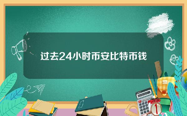 过去24小时币安比特币钱包余额增加1293.13枚