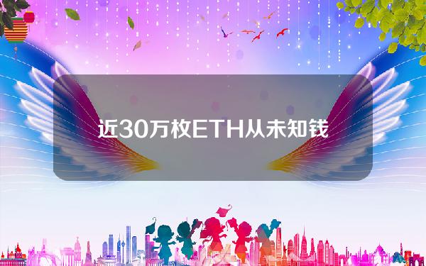 近30万枚ETH从未知钱包转移到Coinbase