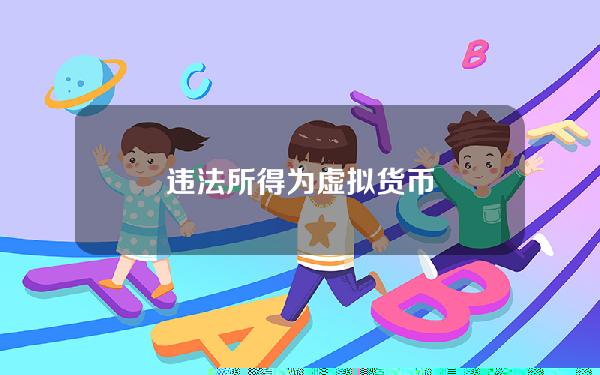 违法所得为虚拟货币