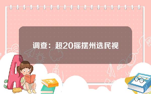 调查：超20%摇摆州选民视加密货币为美国大选的关键议题