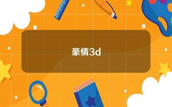 豪情3d