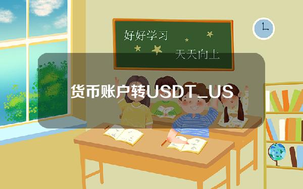 货币账户转USDT_USDT是什么货币要怎么兑换人民币