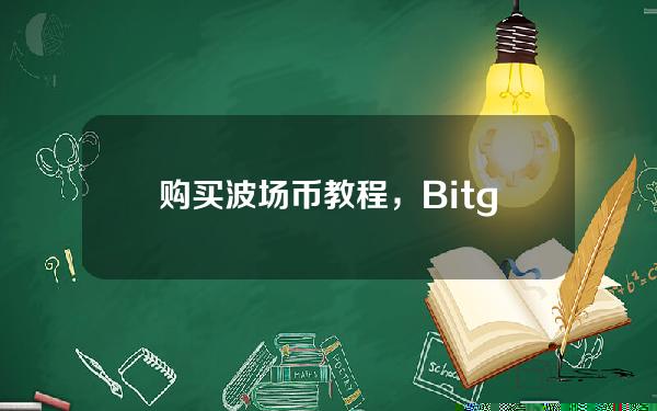   购买波场币教程，Bitget怎么购买波场币