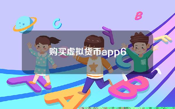 购买虚拟货币app6