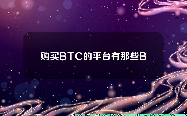   购买BTC的平台有那些？Bitget交易所怎么样