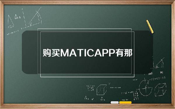   购买MATICAPP有那些 你将怎么选择