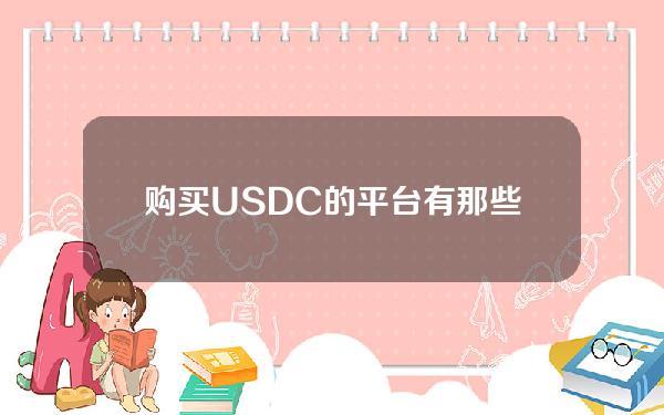   购买USDC的平台有那些 下载BG APP