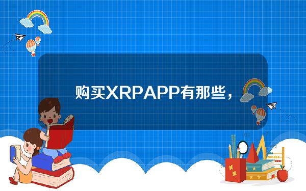   购买XRPAPP有那些，国内XRP平台推荐Bitget