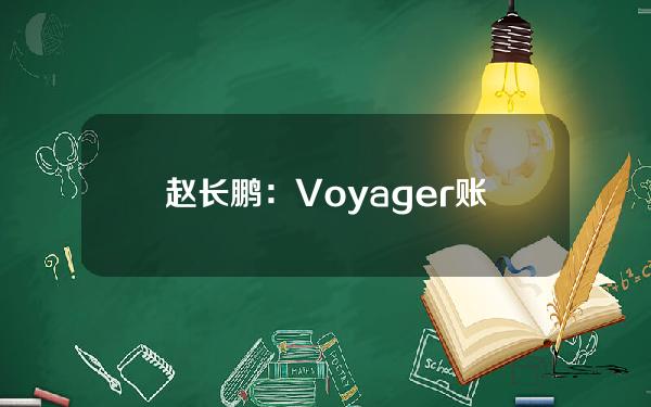 赵长鹏：Voyager账户持有人中有97%支持Binance.US重组计划