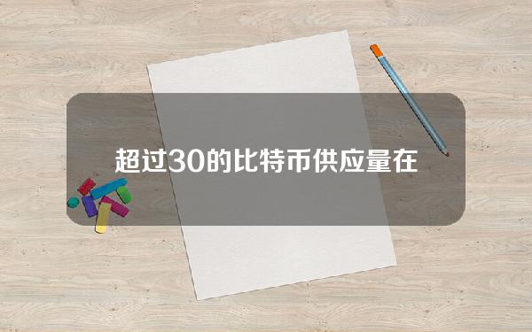 超过30%的比特币供应量在过去5年内未发生移动