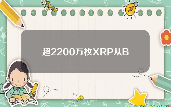 超2200万枚XRP从Binance提出到未知钱包