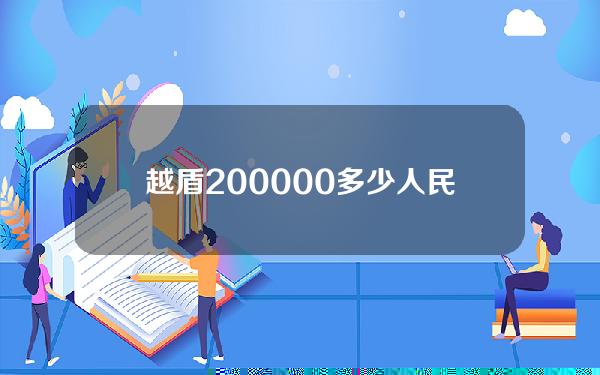 越盾200000多少人民币(越盾500多少人民币)