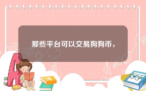   那些平台可以交易狗狗币，Bitget狗狗币交易攻略