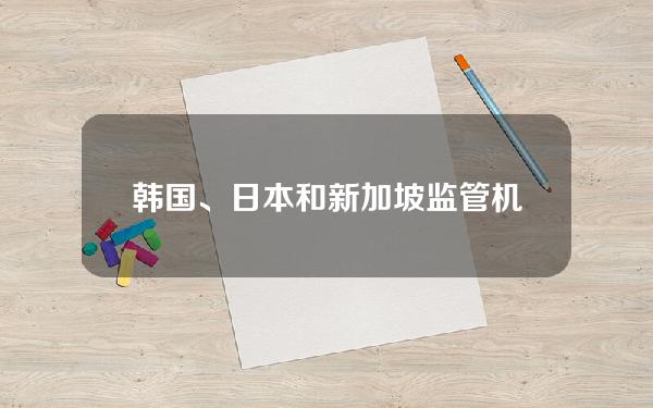 韩国、日本和新加坡监管机构或将效仿香港批准现货比特币ETF