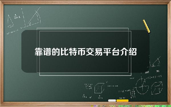   靠谱的比特币交易平台介绍，Bitget钱包交易所最新版下载