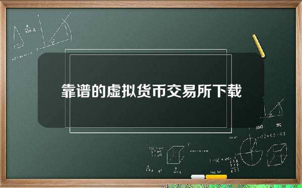   靠谱的虚拟货币交易所下载 交易必选Bitget App