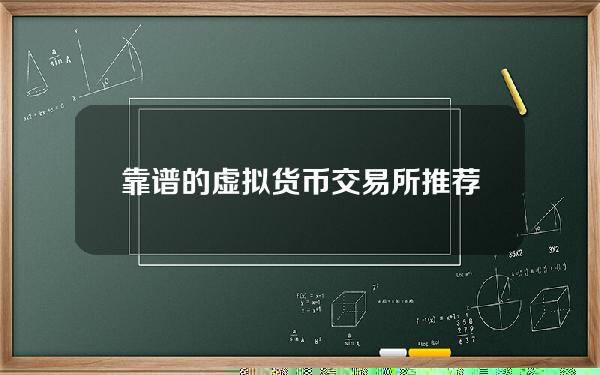   靠谱的虚拟货币交易所推荐，Bitget综合排名总结