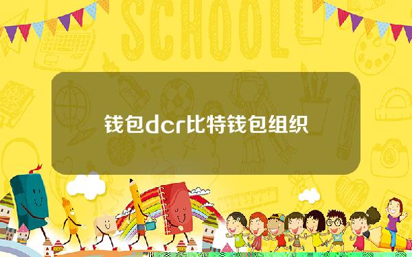 钱包dcr(比特钱包组织)