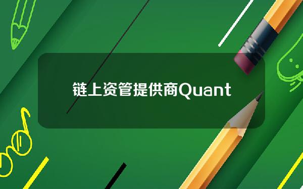 链上资管提供商QuantAMM完成185万美元Pre-Seed轮融资，8VC等参投