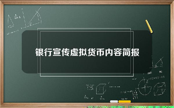 银行宣传虚拟货币内容简报