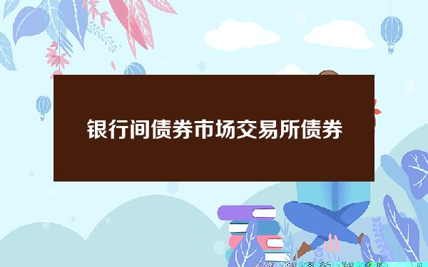 银行间债券市场 交易所债券市场(银行间债券市场和交易所债券市场结算方式)