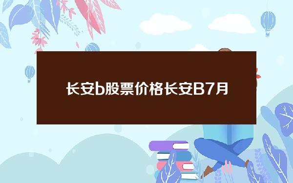 长安b股票价格(长安B7月15日主力资金净卖出116008万元)