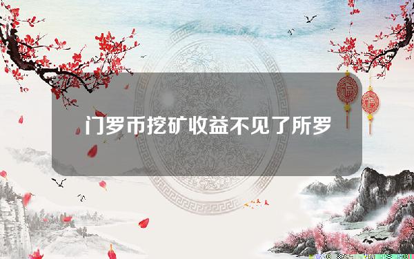 门罗币挖矿收益不见了(所罗门币挖矿)