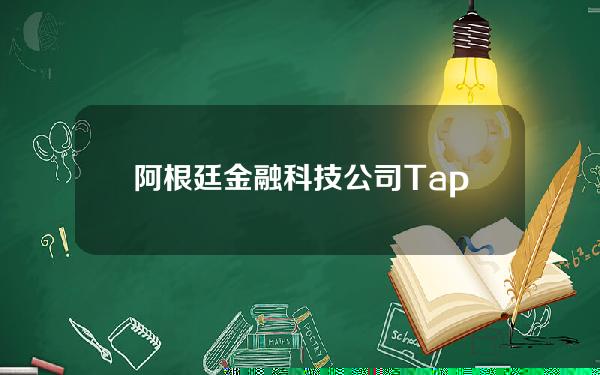 阿根廷金融科技公司Tapi完成2000万美元A轮融资，a16z等参投