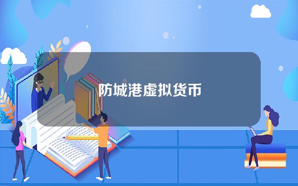 防城港虚拟货币