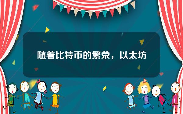 随着比特币的繁荣，以太坊明年可能突破14,000美元