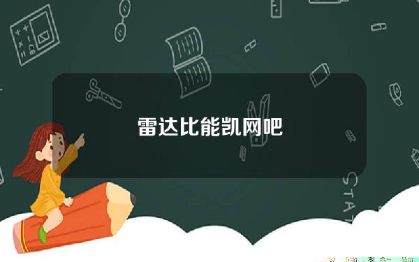 雷达比能凯网吧