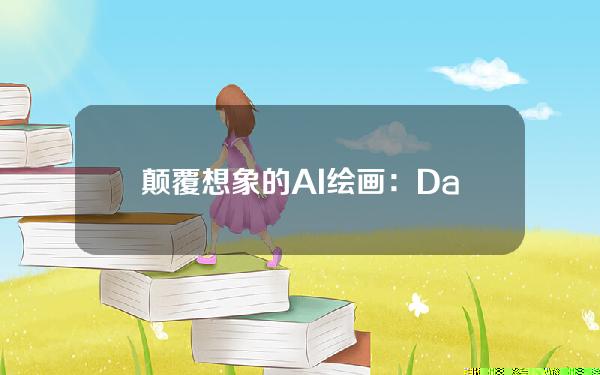 颠覆想象的AI绘画：Dall