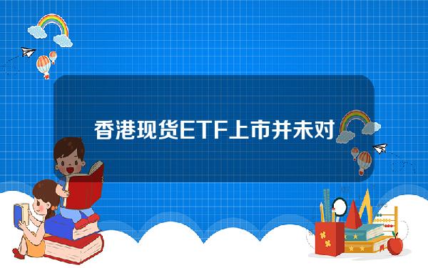 香港现货ETF上市并未对期货ETF造成显