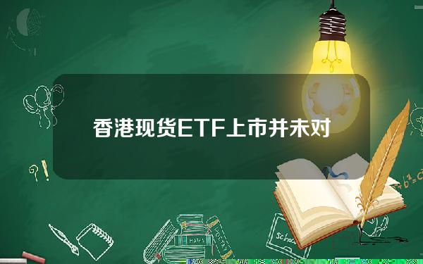 香港现货ETF上市并未对期货ETF造成显著冲击