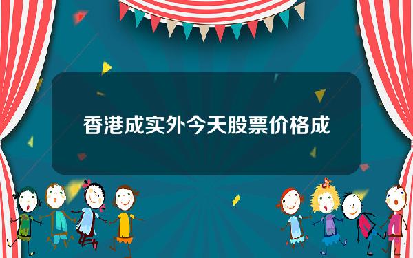 香港成实外今天股票价格(成实外教育股票今日最新)