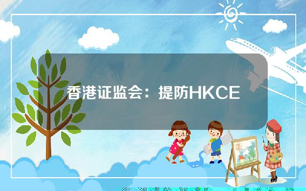 香港证监会：提防HKCEXP涉嫌从事虚拟资产相关欺诈行为